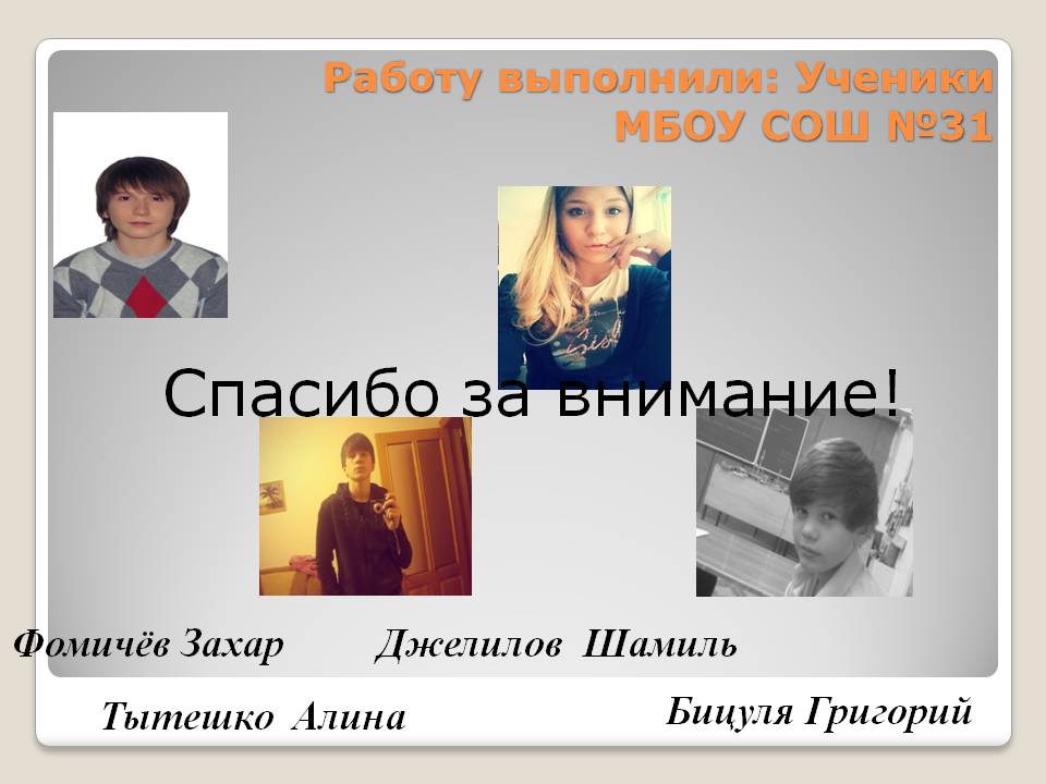 Спасибо за внимание