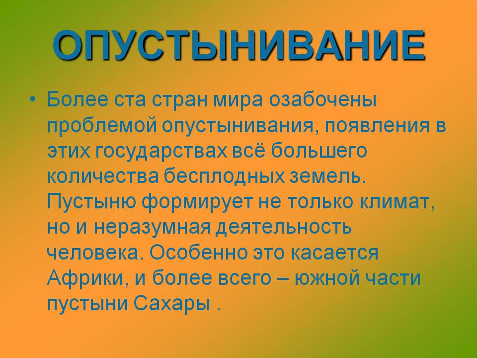 Опустынивание