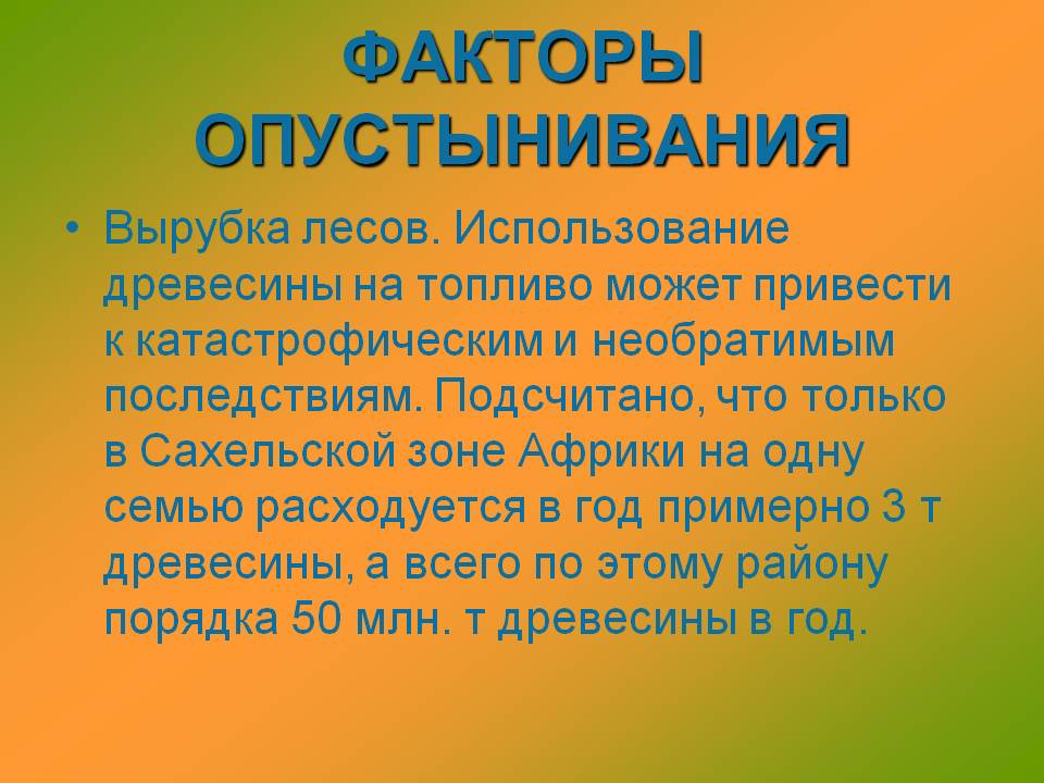 Факторы опустынивания