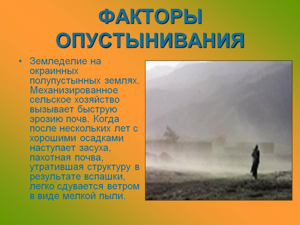 Факторы опустынивания
