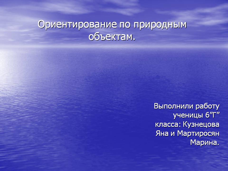 Ориентирование по природным объектам