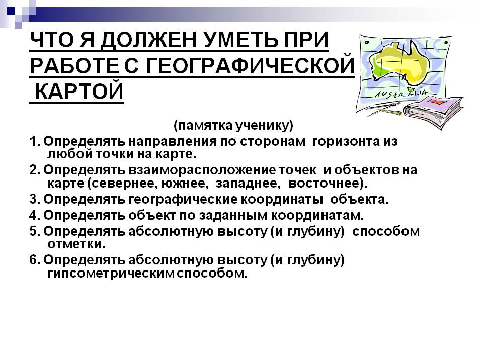 Что я должен уметь при работе с географической картой