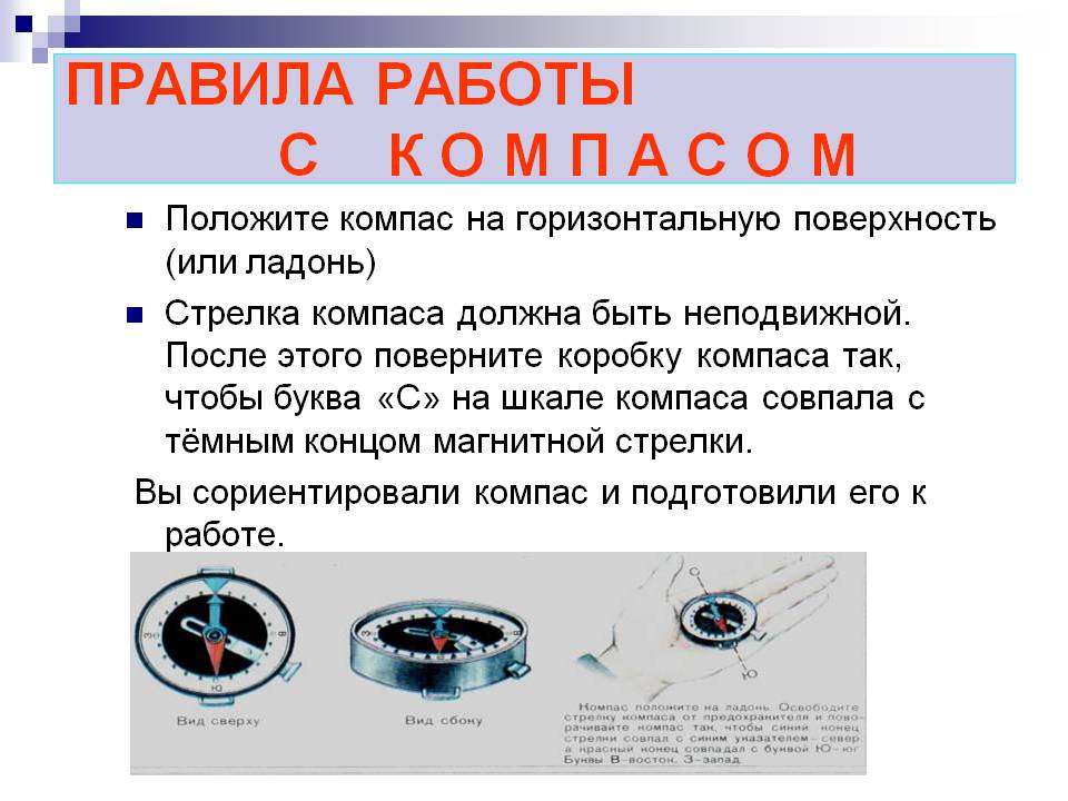 Положите компас на горизонтальную поверхность