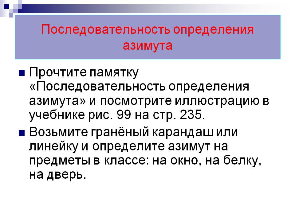 Последовательность определения азимута