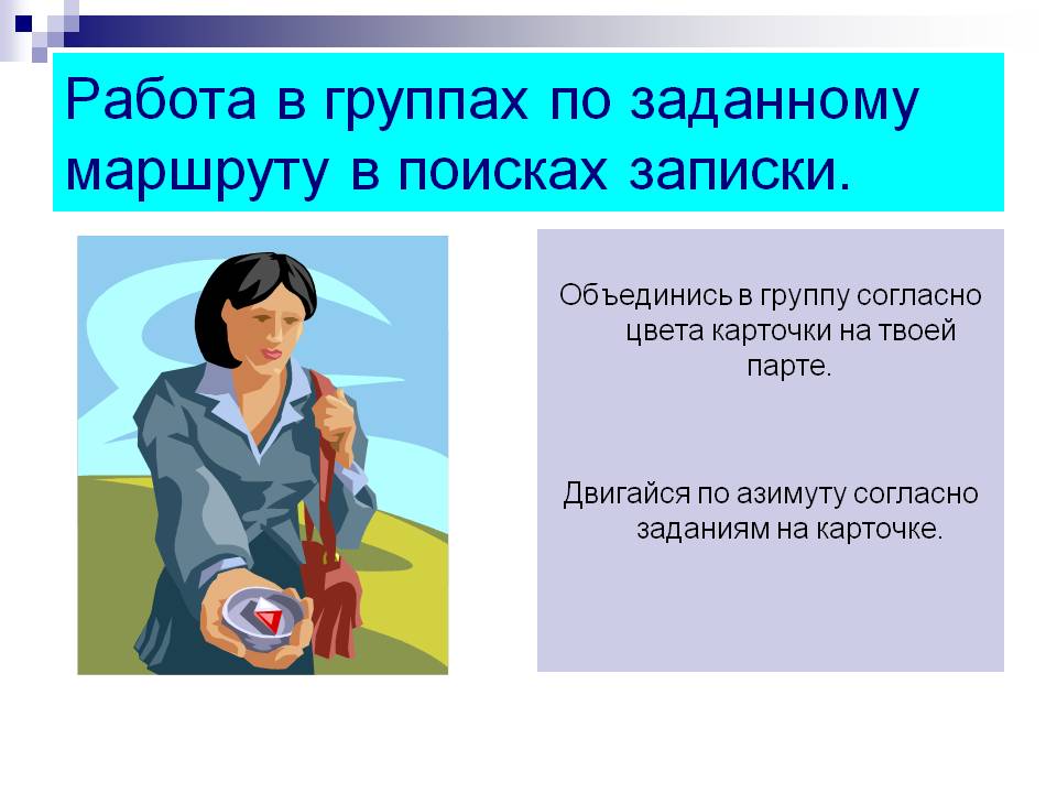 Работа в группах по заданному маршруту