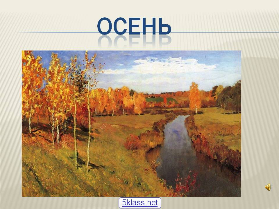 Осень