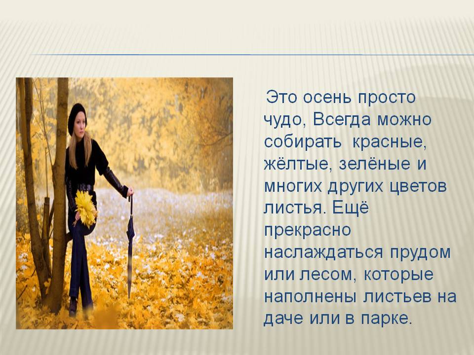Это осень просто чудо, Всегда можно собирать красные, жёлтые, зелёные