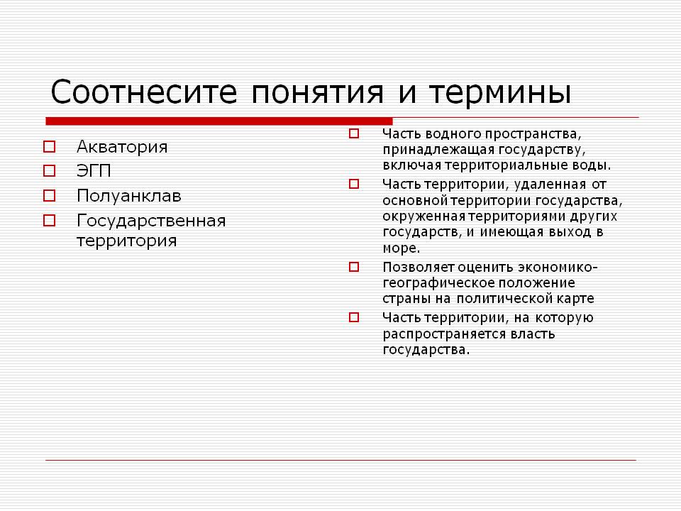 Соотнесите понятия и термины
