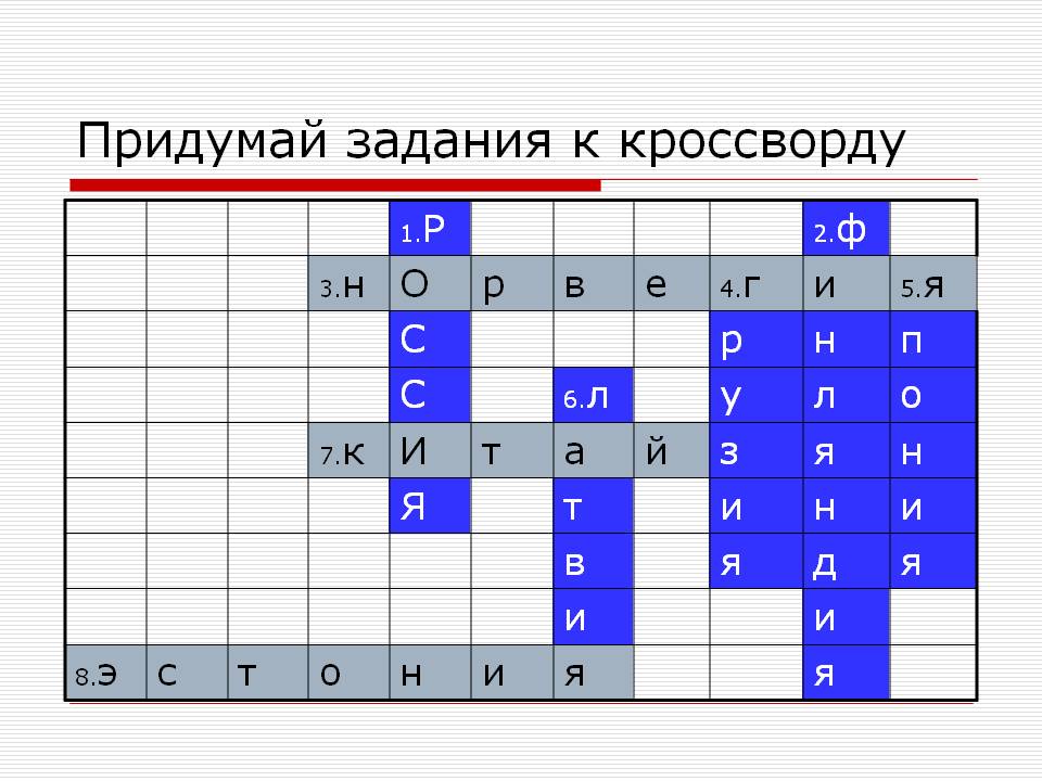 Придумай задания к кроссворду
