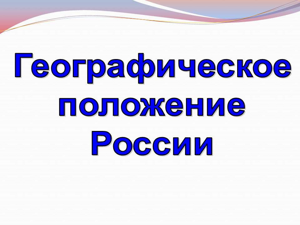 Географическое положение