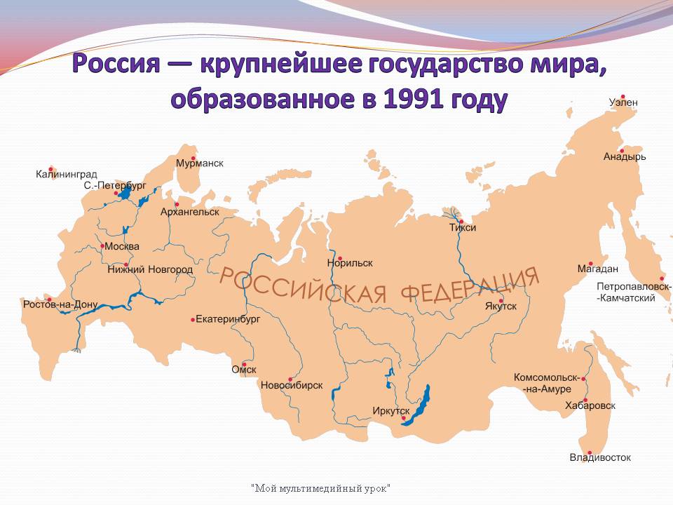 Россия — крупнейшее государство мира