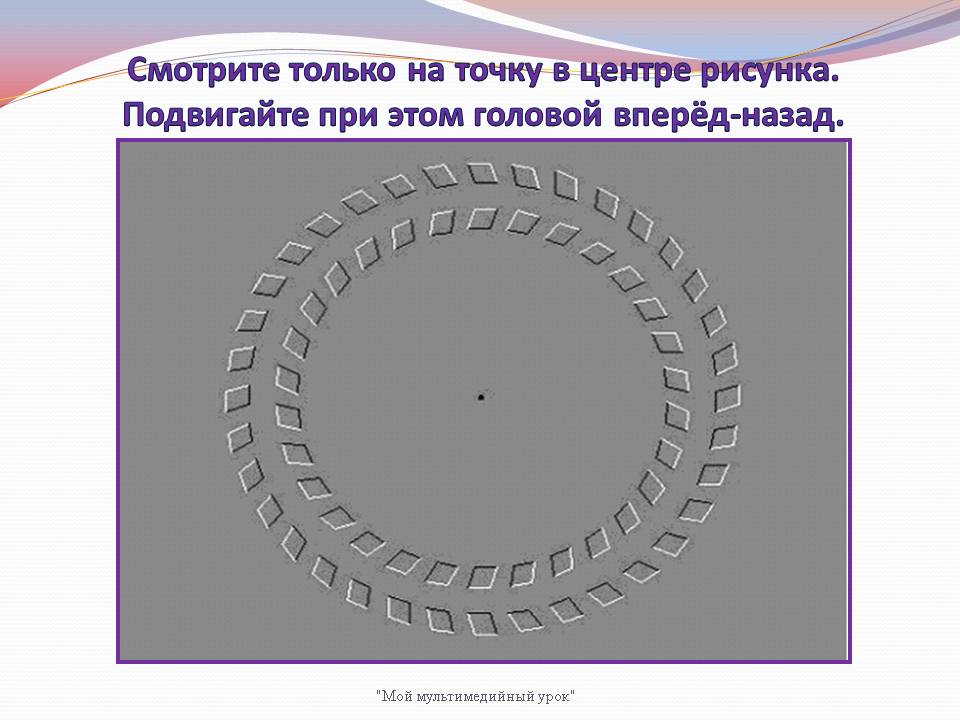 Смотрите только на точку в центре рисунка