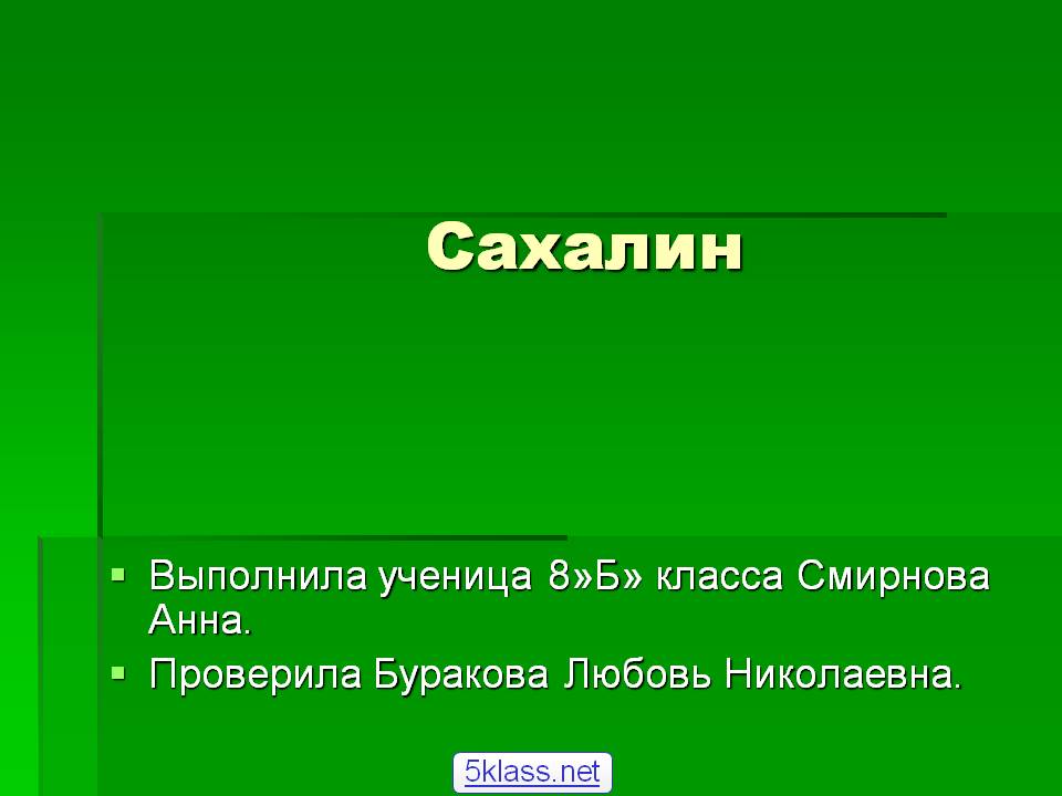 Сахалин