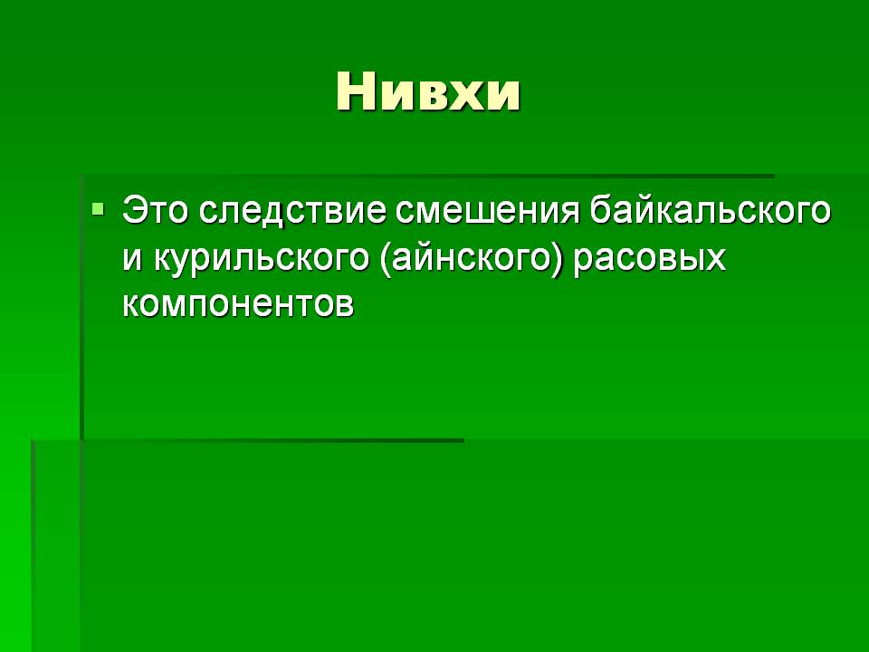 Нивхи