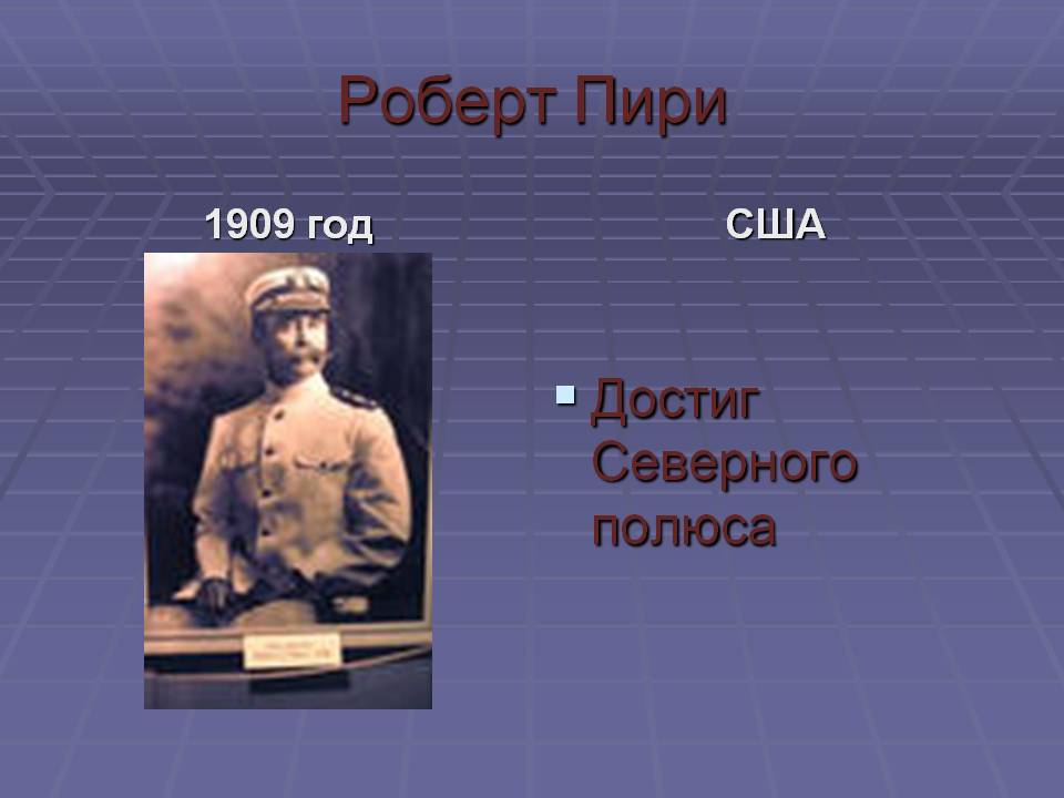 Роберт Пири
