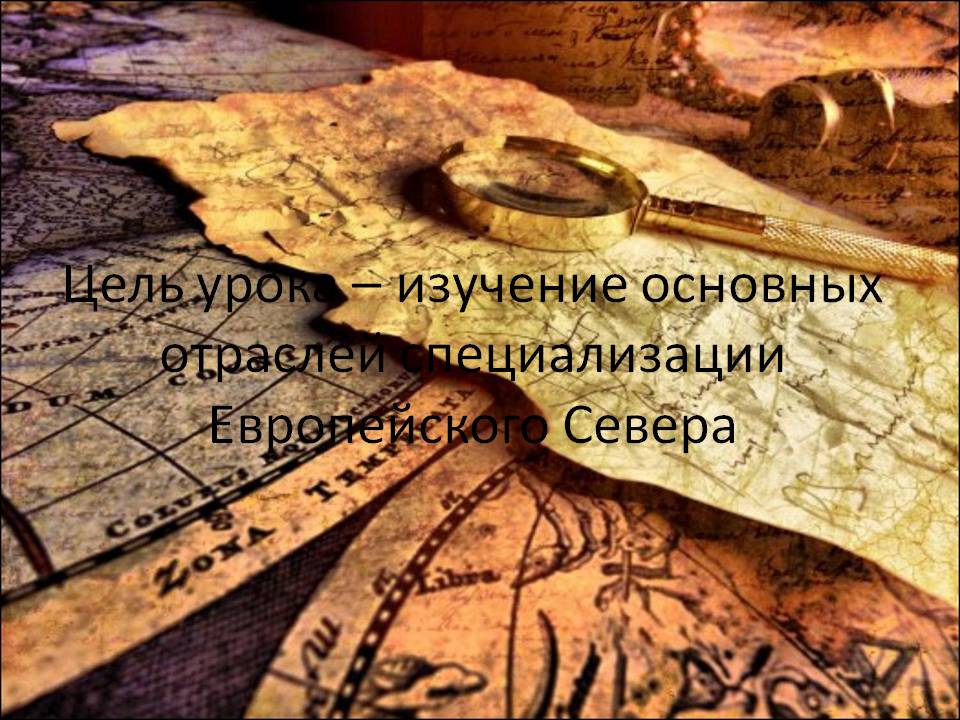 Изучение основных отраслей специализации Европейского Севера