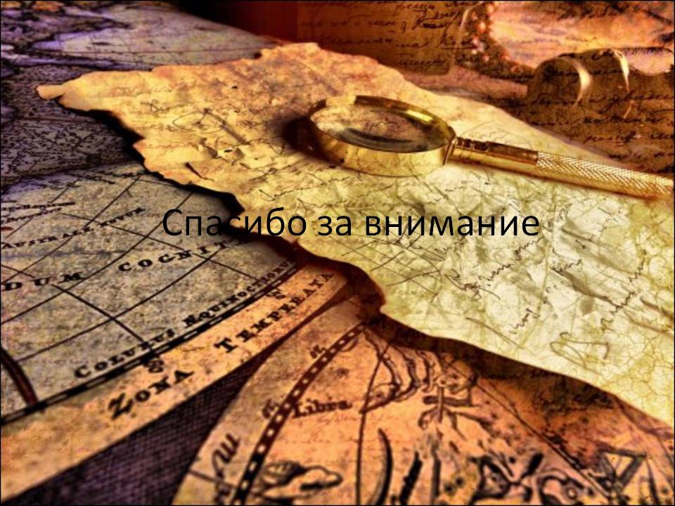 Спасибо за внимание