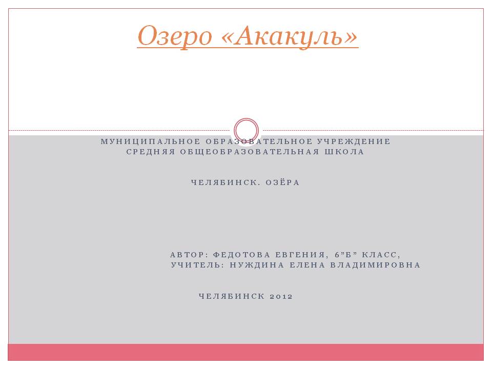 Озеро «Акакуль»
