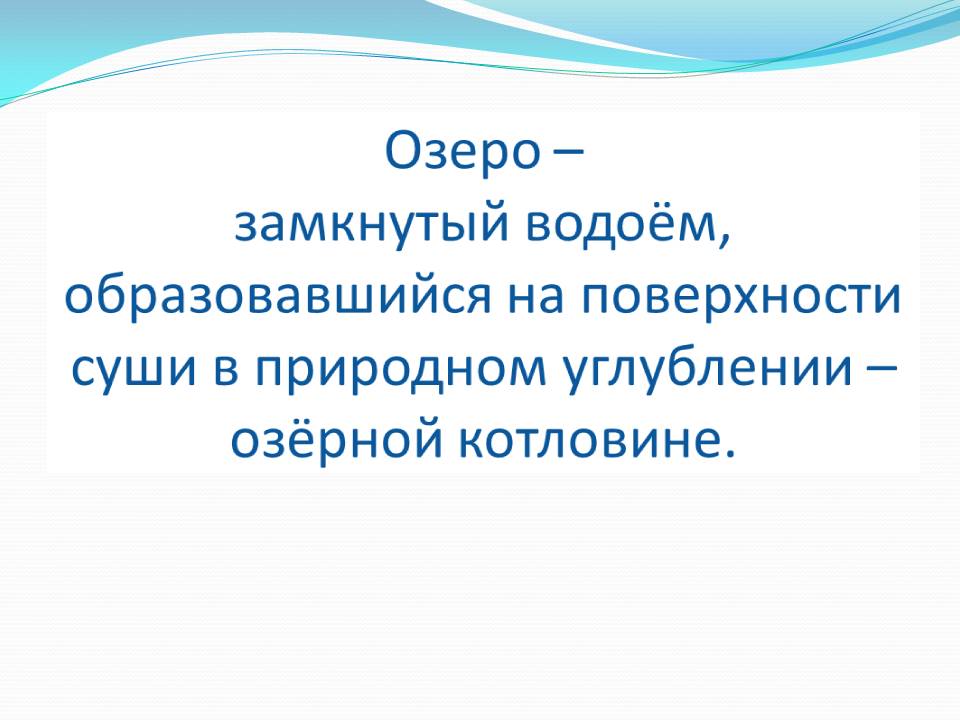 Озеро – замкнутый водоём, образовавшийся на поверхности суши