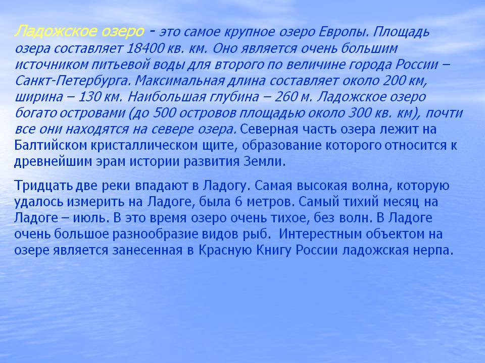 Ладожское озеро - это самое крупное озеро Европы