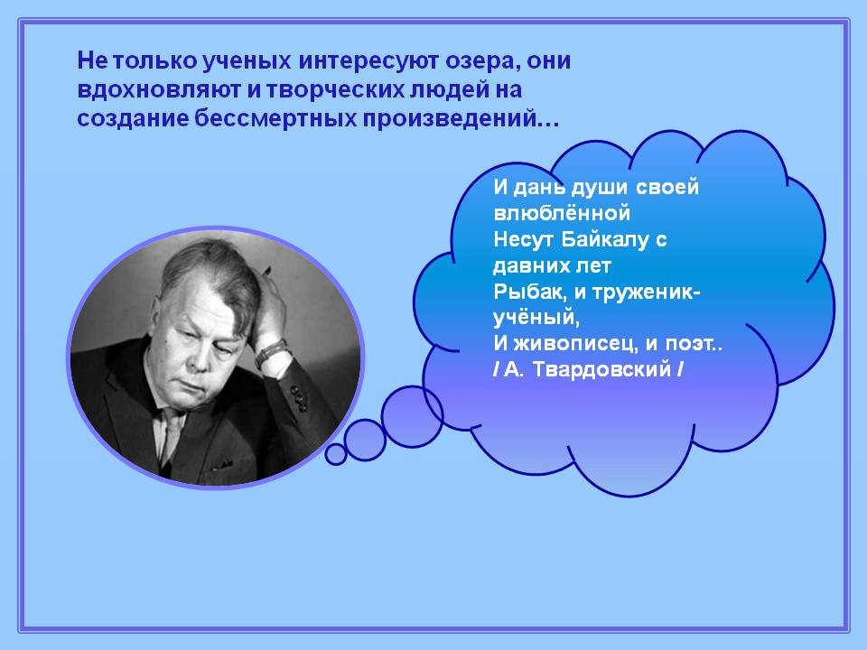 Не только ученых интересуют озера, они вдохновляют и творческих людей