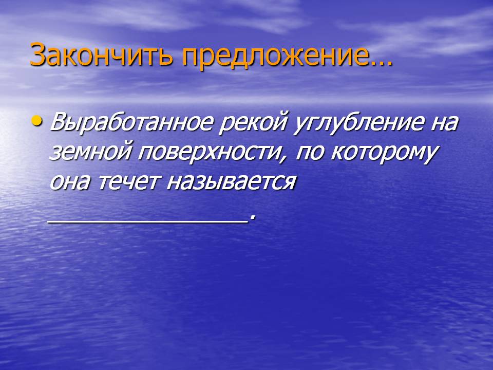 Закончить предложение…