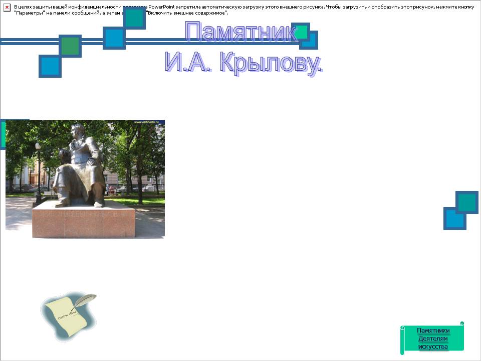 Памятник И.А. Крылову