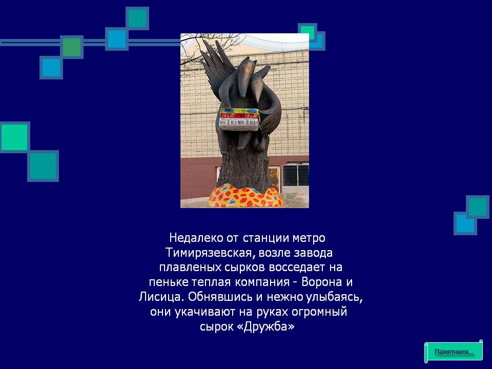 Ворона и Лисица
