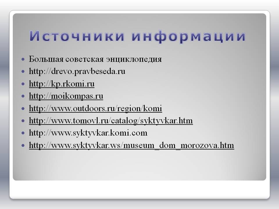 Источники информации