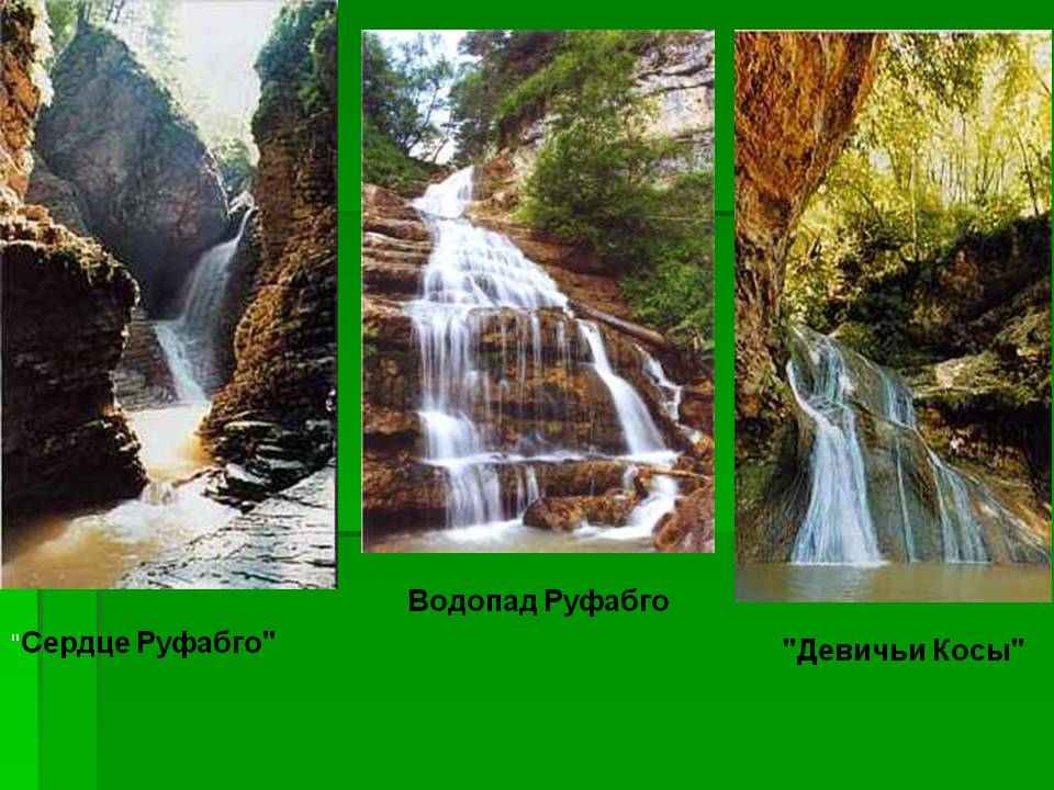 Водопад Руфабго