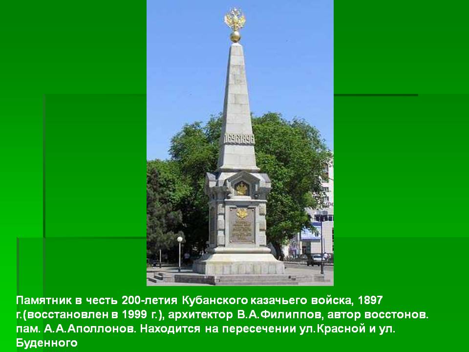 Памятник в честь 200-летия Кубанского казачьего войска