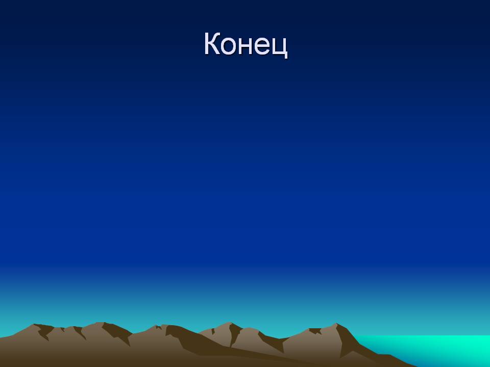 Конец