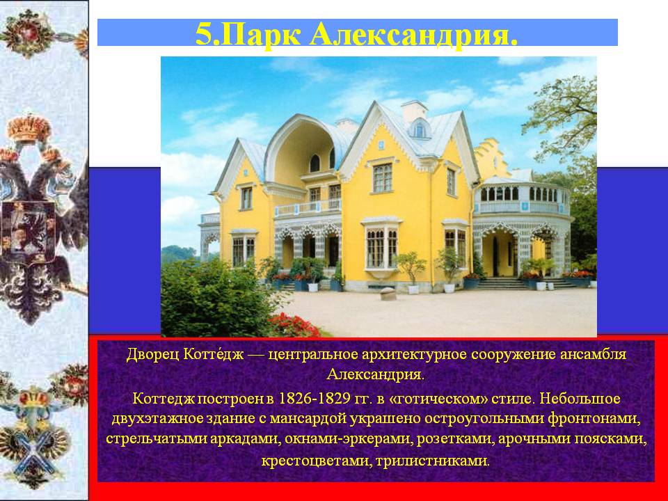 Дворец Коттедж — центральное архитектурное сооружение ансамбля