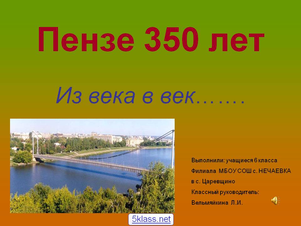 Пензе 350 лет
