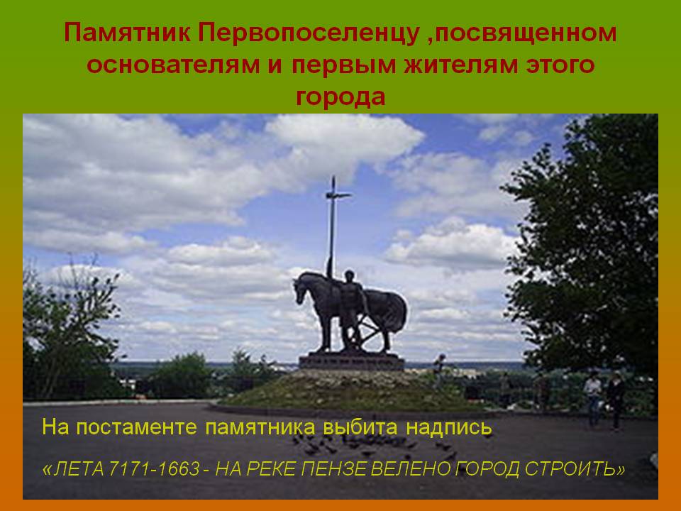 Памятник Первопоселенцу