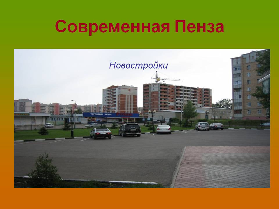Новостройки