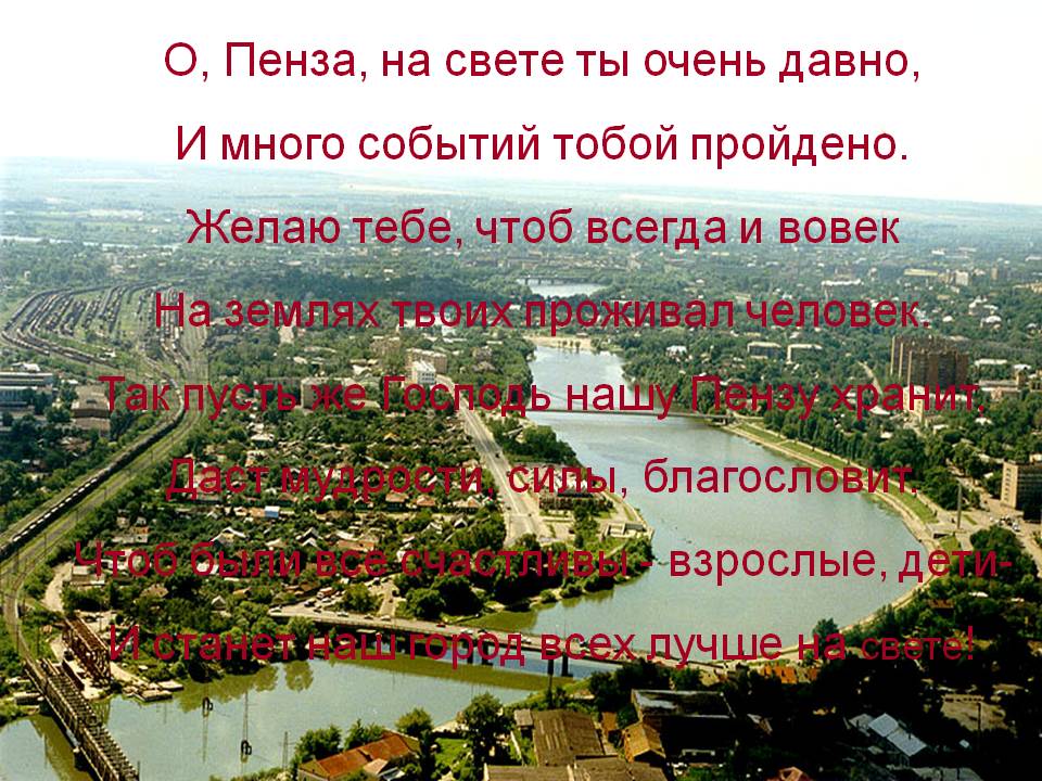 О, Пенза, на свете ты очень давно