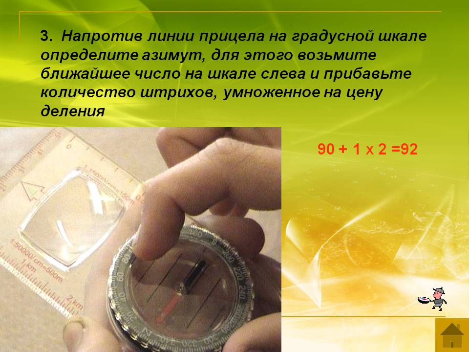 3. Напротив линии прицела на градусной шкале определите азимут, для