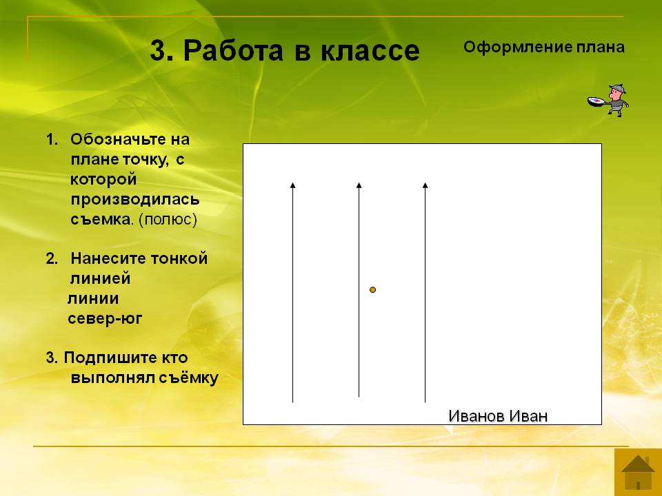 3. Работа в классе