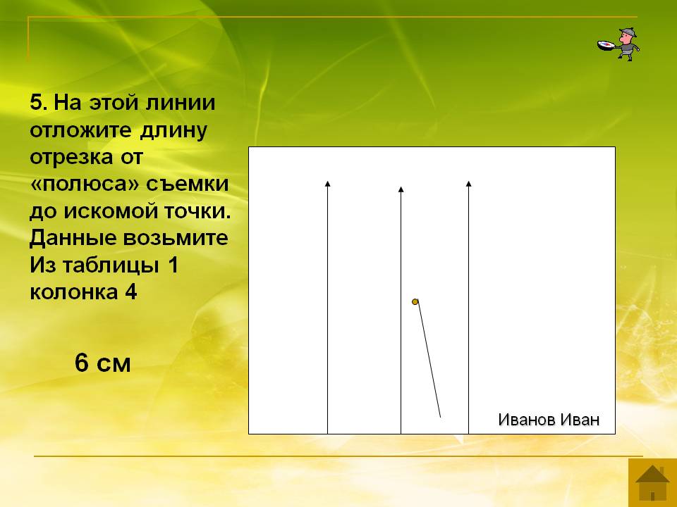 5. На этой линии отложите длину отрезка от «полюса» съемки до искомой