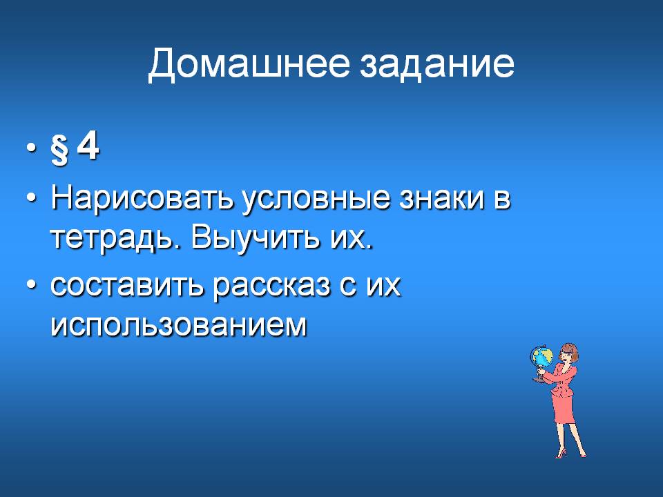 Домашнее задание