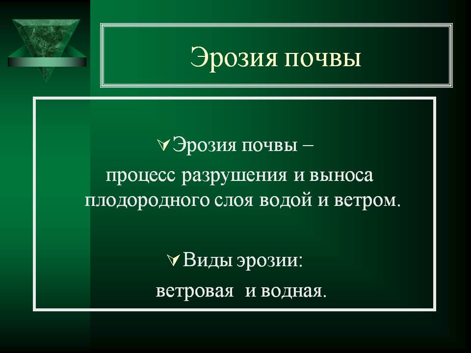 Эрозия почвы