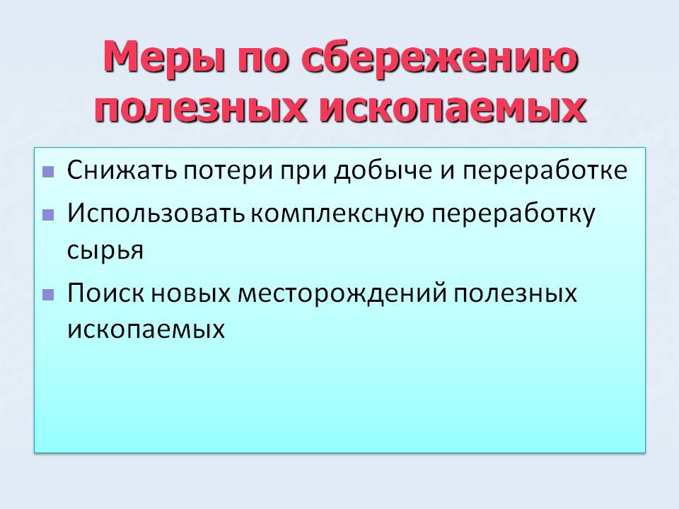 Меры по сбережению полезных ископаемых