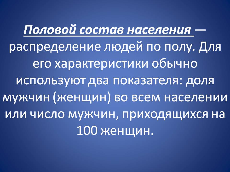 Половой состав населения