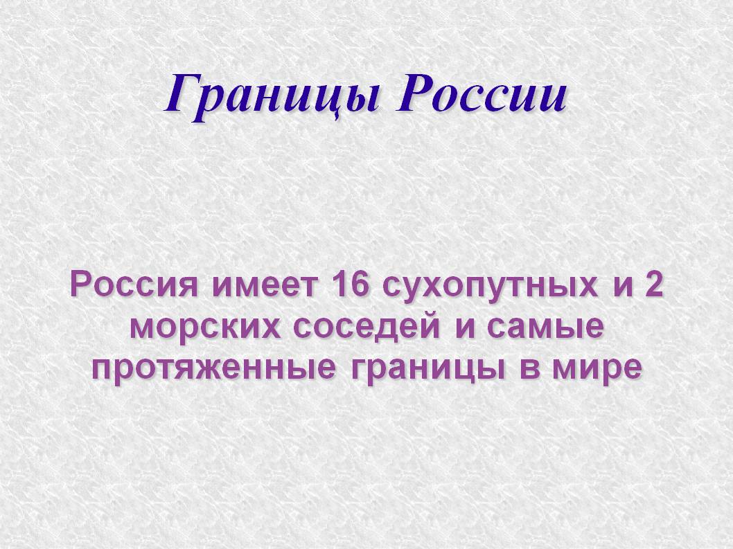 Самые протяженные границы