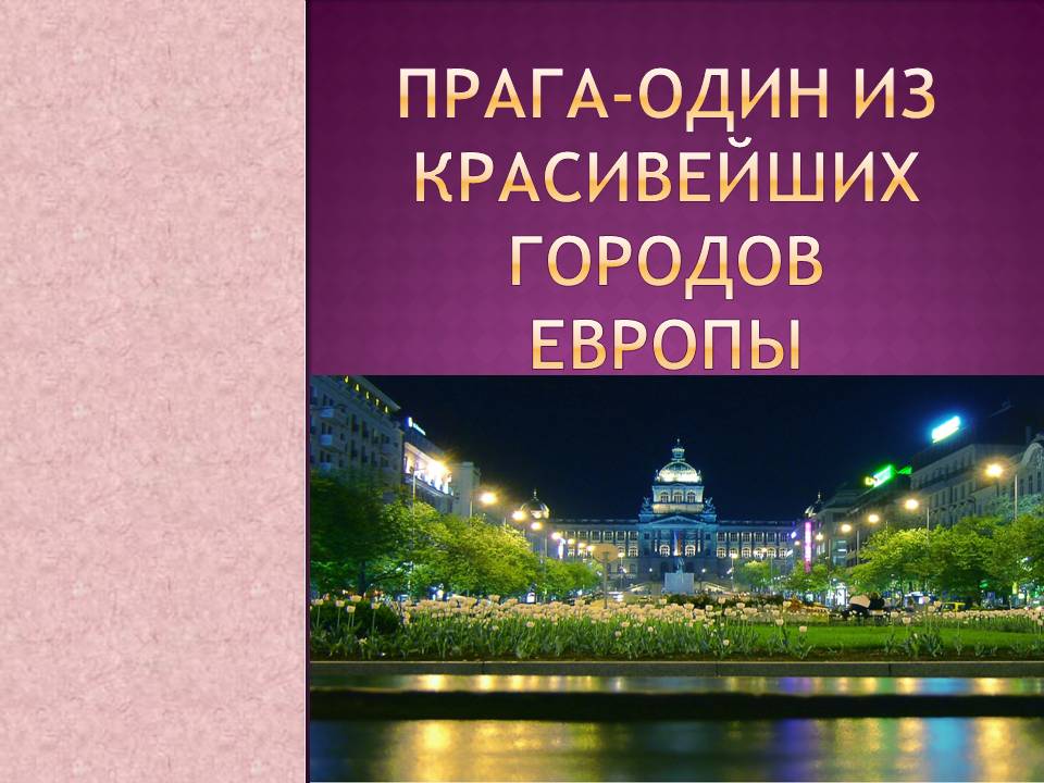 Прага-один из красивейших городов европы