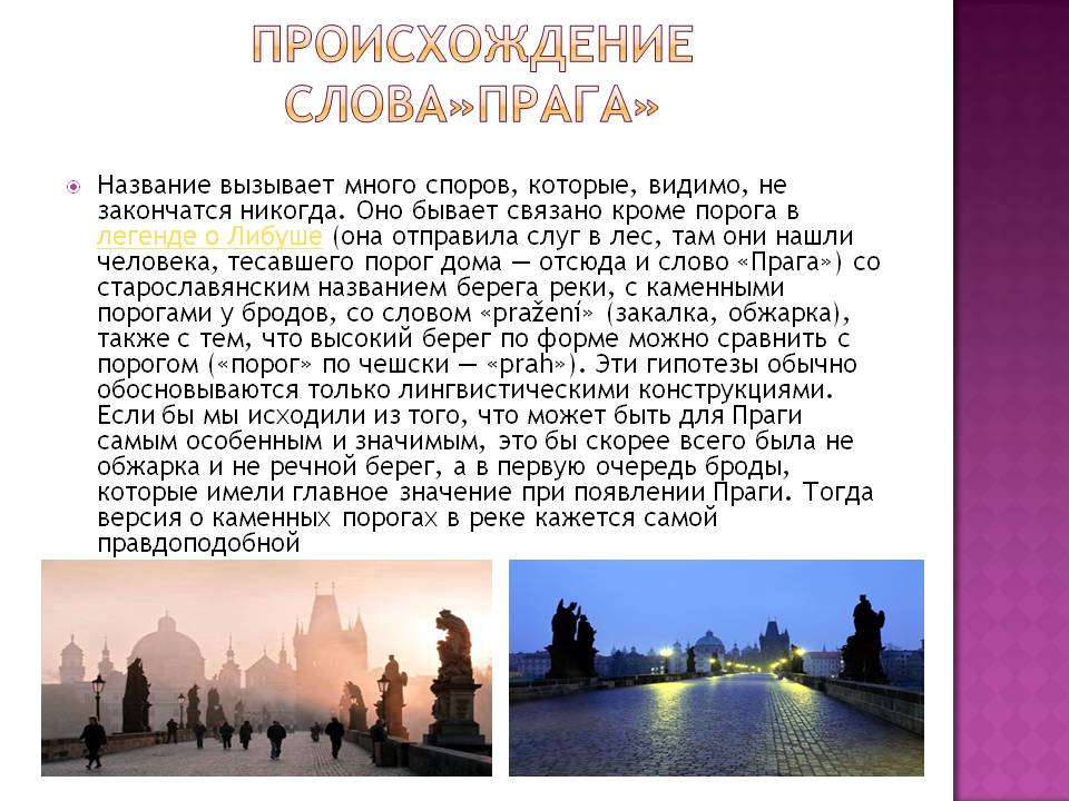 Происхождение слова»прага»
