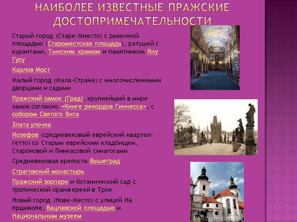 Наиболее известные пражские достопримечательности