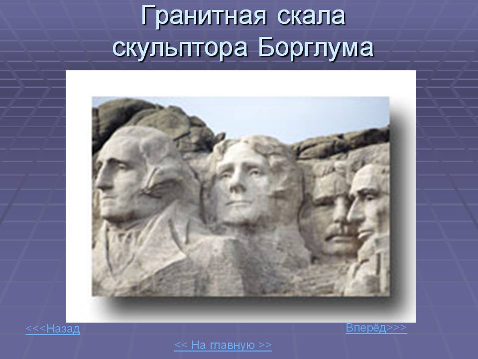 Гранитная скала скульптора Борглума