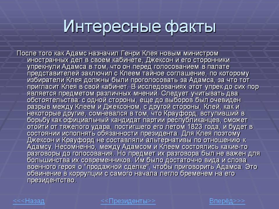 Джексон и его сторонники упрекнули Адамса в том, что он перед голосованием в палате представителей заключил с Клеем тайное соглашение